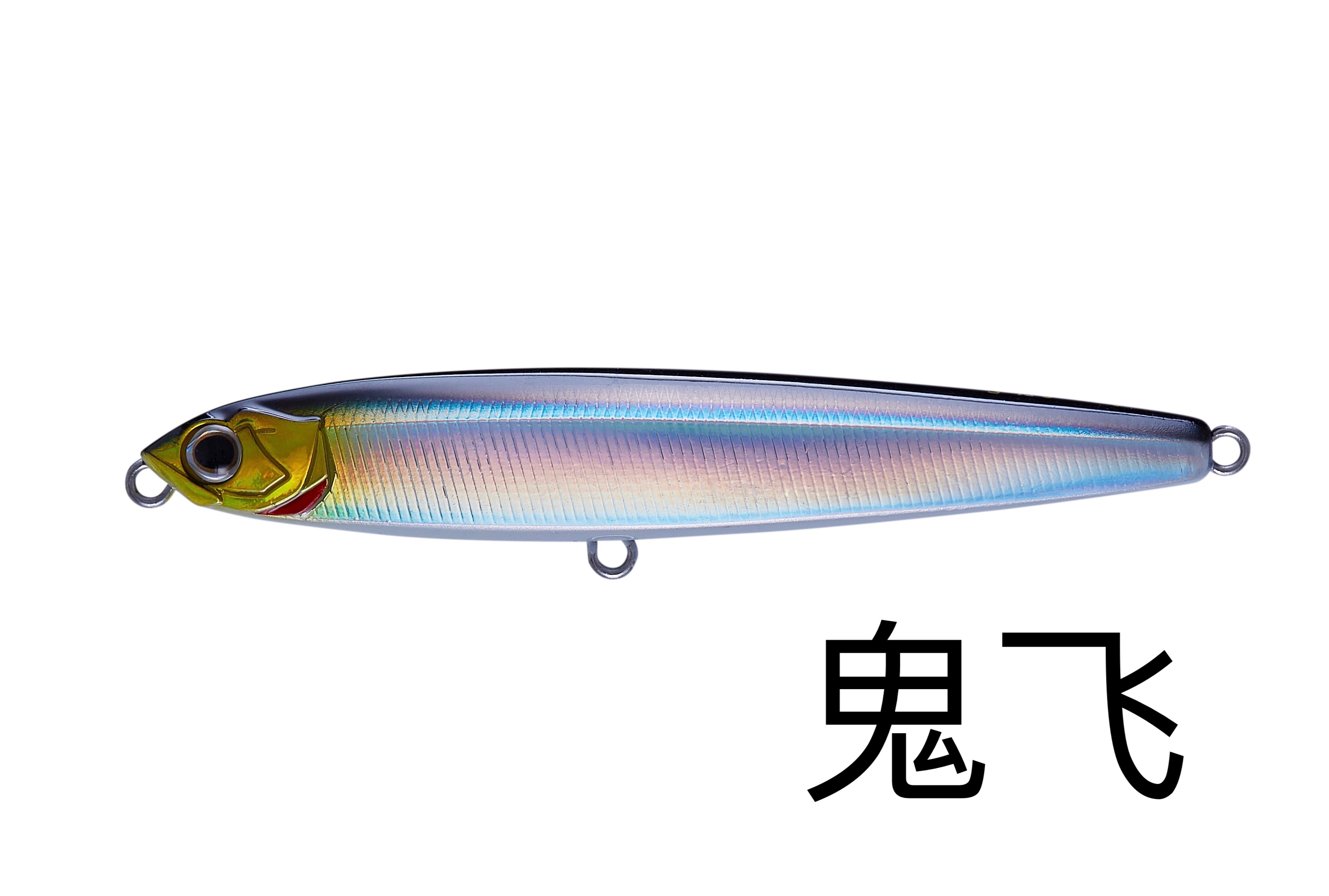 鬼飛